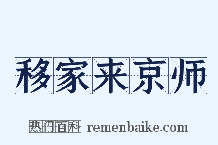 移家来京师是什么意思的图片